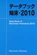 データブック知床・2010